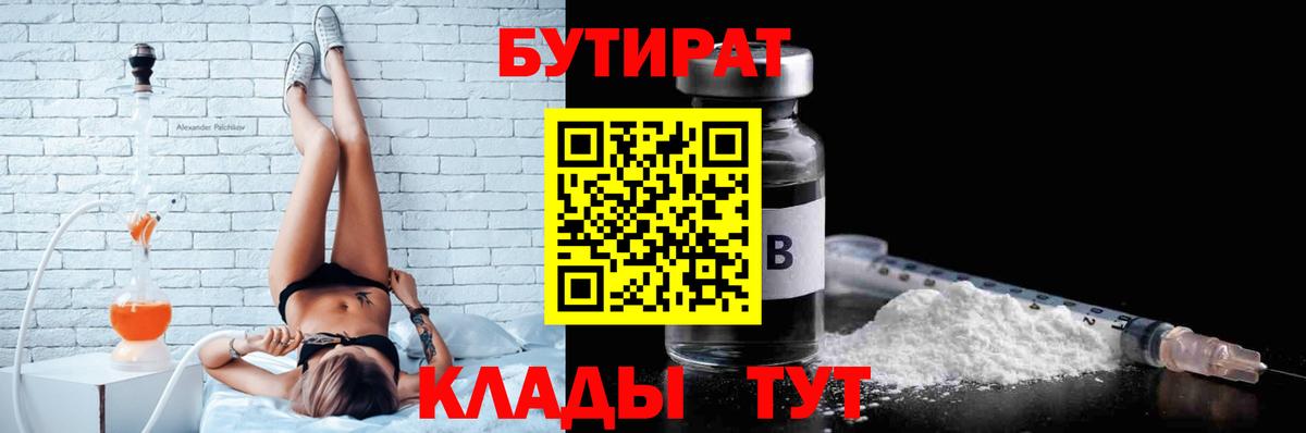 Камышин  Бутират бутандиол  БУТИРАТ  Вход с VPN 